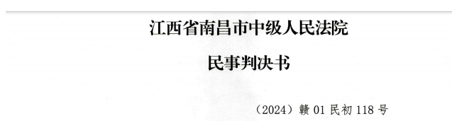 (2024)赣01民初118号判决书截图