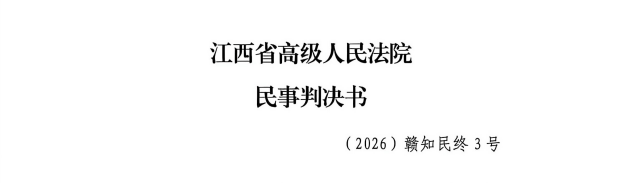 （2026）赣知民终3号民事判决书截图